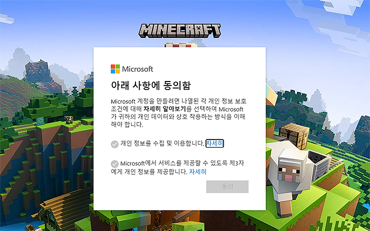 minecraft-사용권-동의-관련-창