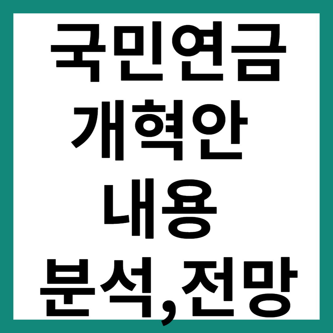 국민연금 개혁안 내용