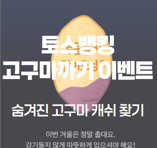 토스뱅킹 고구마까기 이벤트