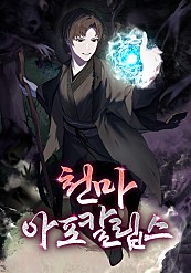 천마아포칼립스 웹소설 표지 - 2025년 추천작