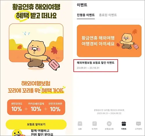 카카오페이-여행자보험