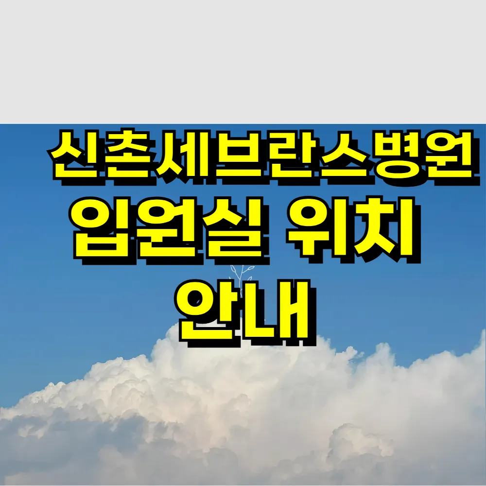 신촌세브란스병원 입원실 위치 안내
