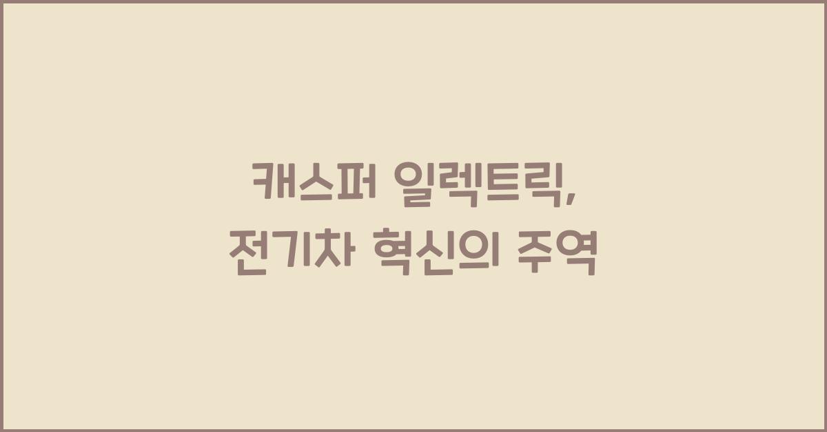 캐스퍼 일렉트릭