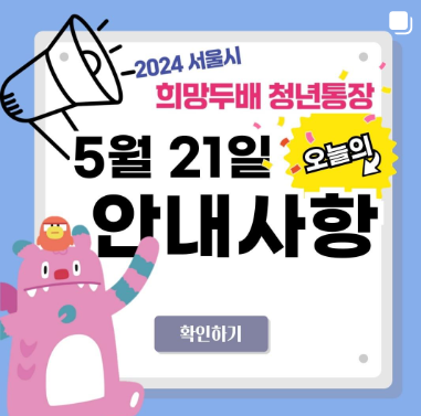 2024 희망두배 청년통장 신청방법 제출서류