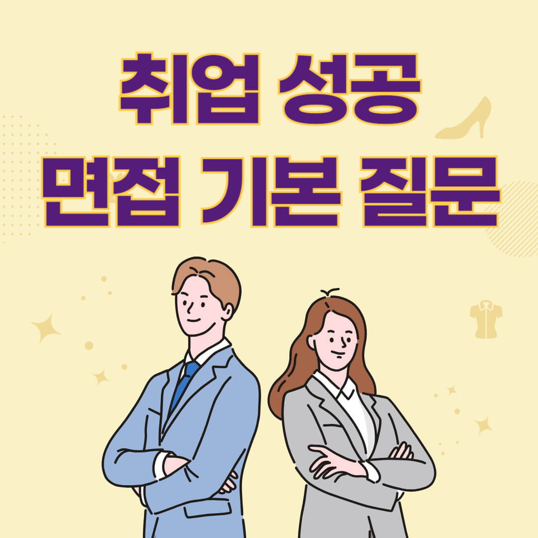 취업 성공을 부르는 면접 기본 질문 리스트