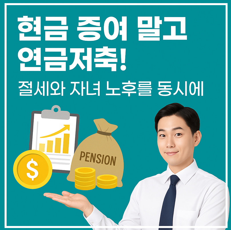 현금 증여 말고 연금저축, 절세와 자녀 노후를 동시에 이미지