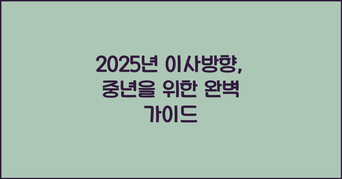 2025년 이사방향