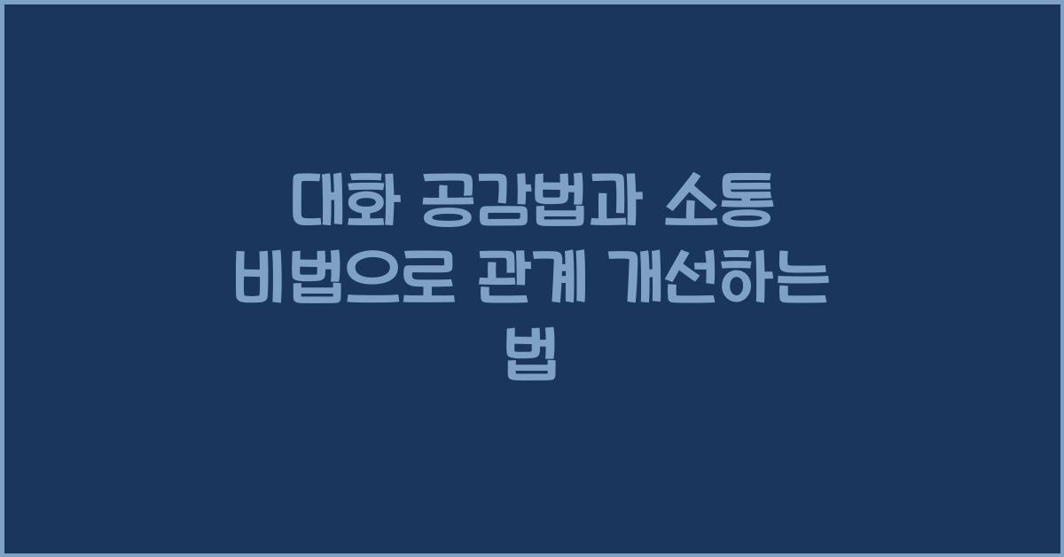 대화 공감법, 소통 비법