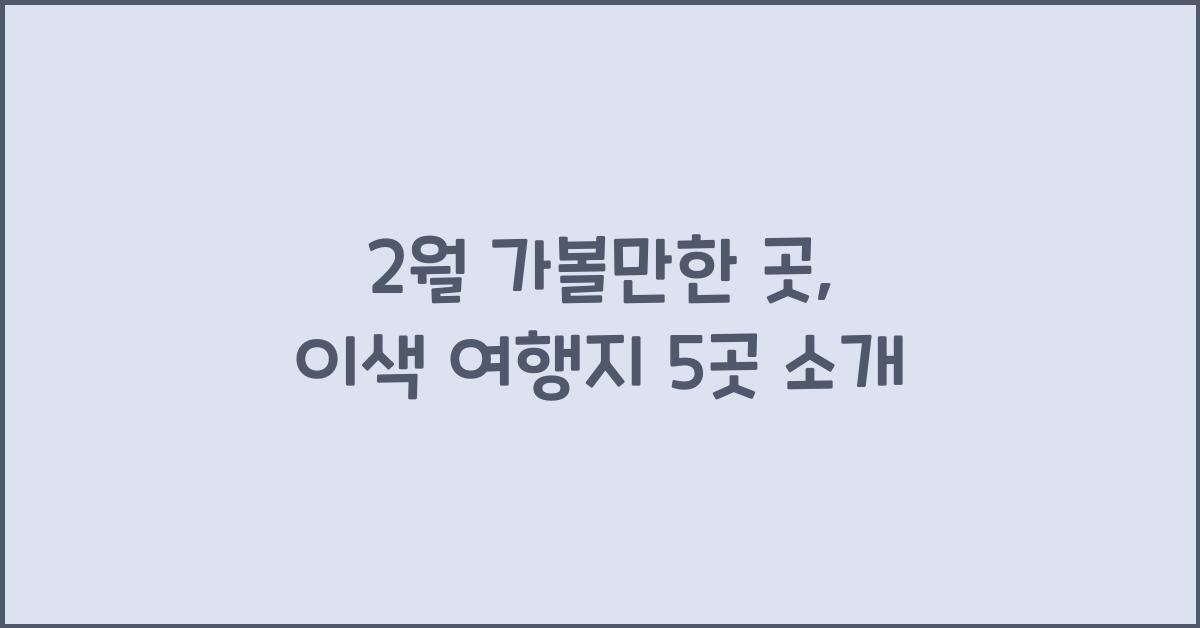 2월 가볼만한 곳