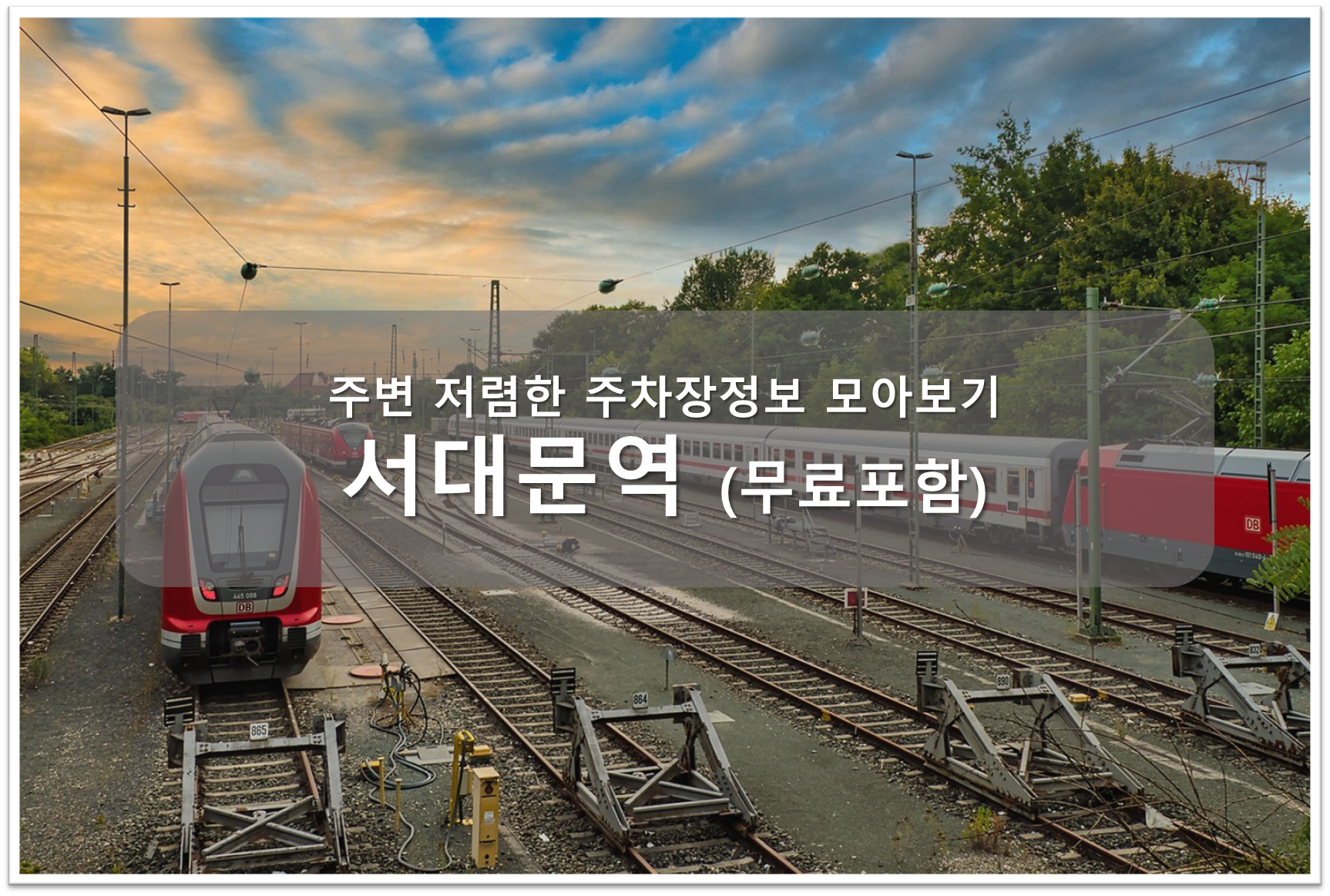 서대문역 주차장 안내