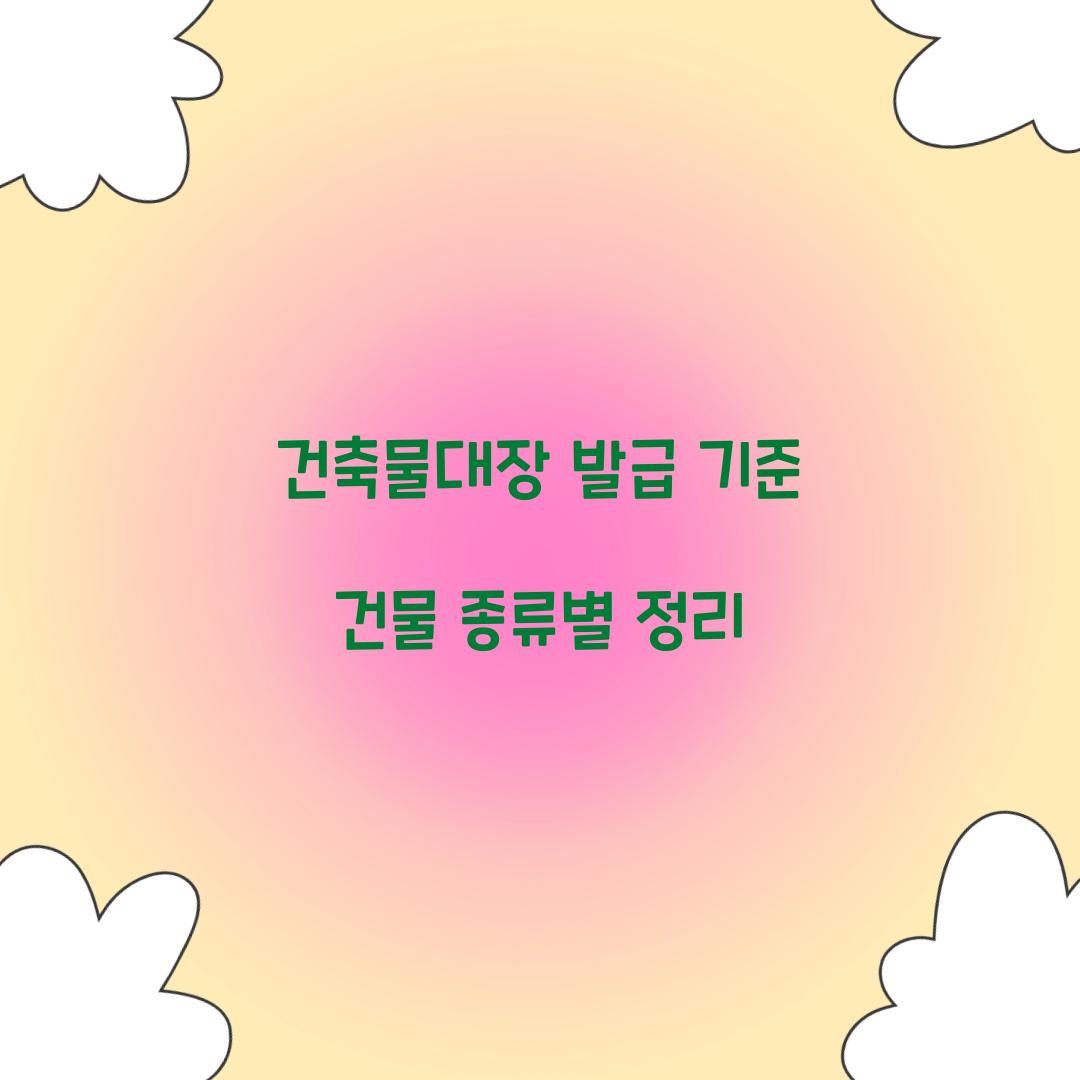건축물대장 발급 기준 건물 종류별 정리