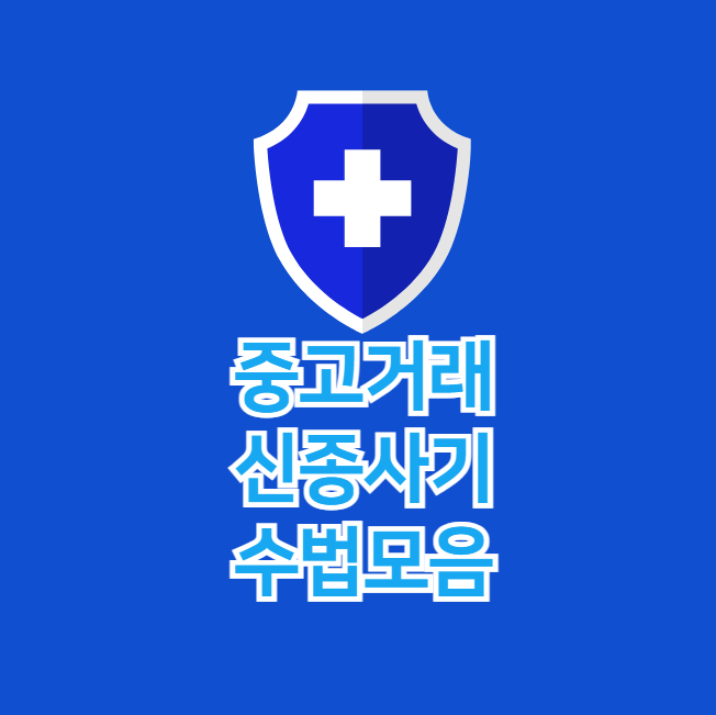 중고거래 신종사기 수법모음