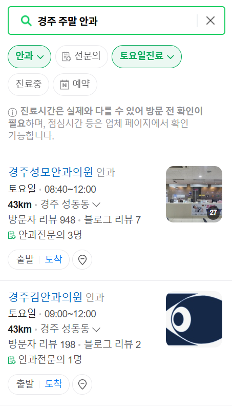 경주 토요일 일요일 문 여는 안과 리스트 ❘ 주말, 공휴일 진료 영업 병원 찾기