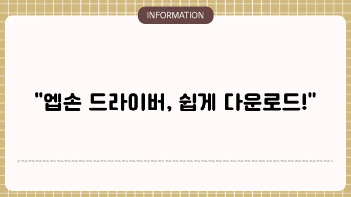 엡손 프린터 드라이버 다운로드 Epson 연결