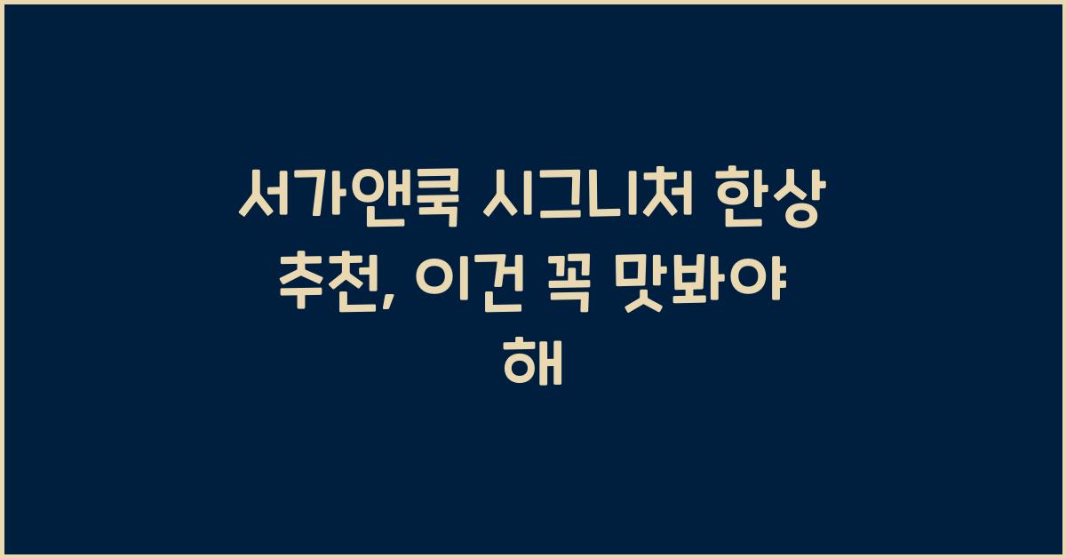 서가앤쿡 시그니처 한상 추천
