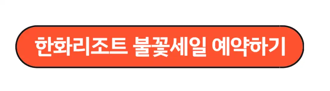 한화리조트 예약 하기