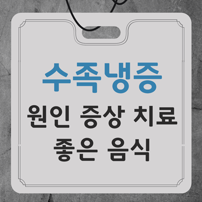 수족냉증 원인 증상 치료 좋은 음식