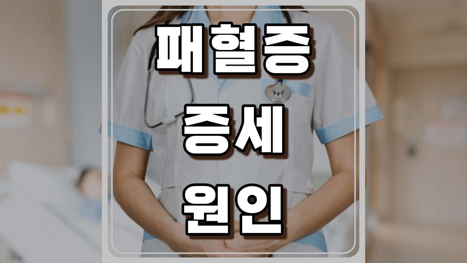 패혈증 증세 원인