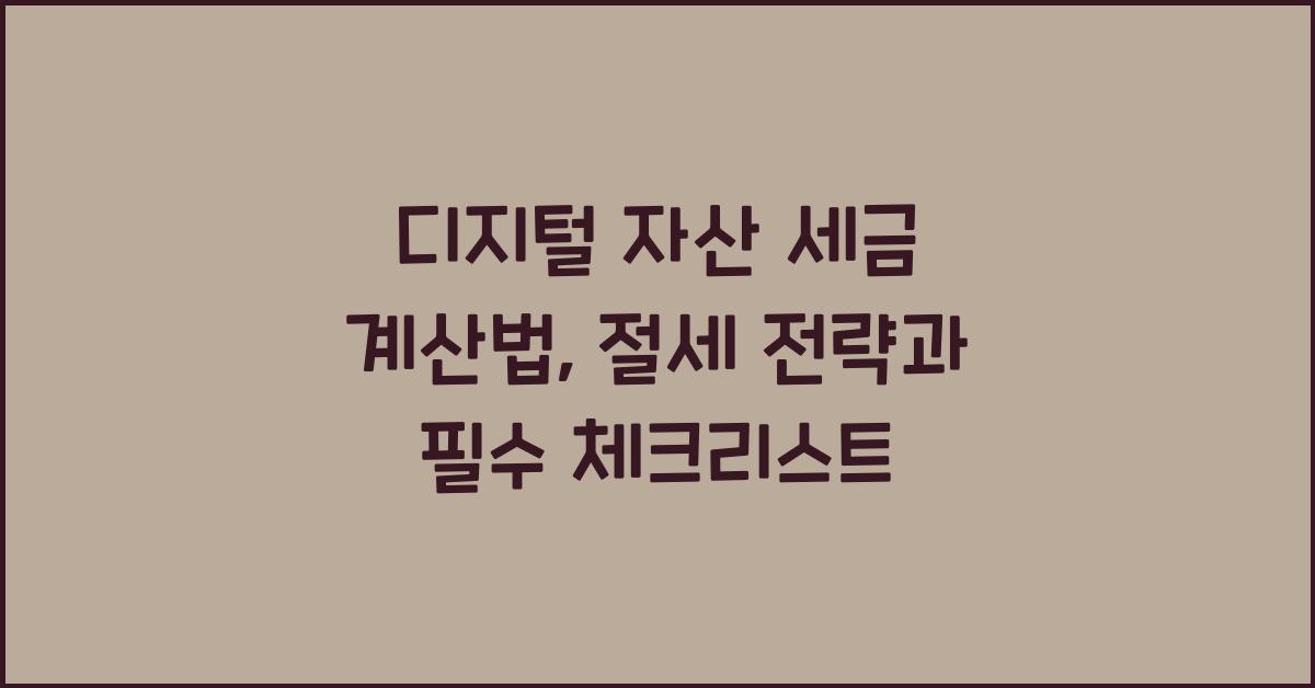 디지털 자산 세금 계산법