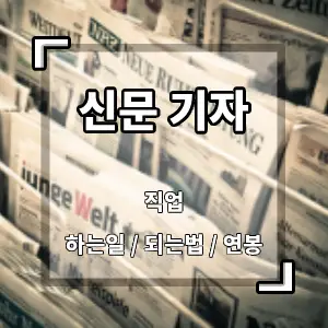 신문기자