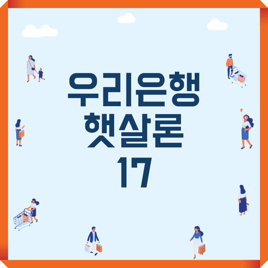 저신용자 대출 우리은행 햇살론17