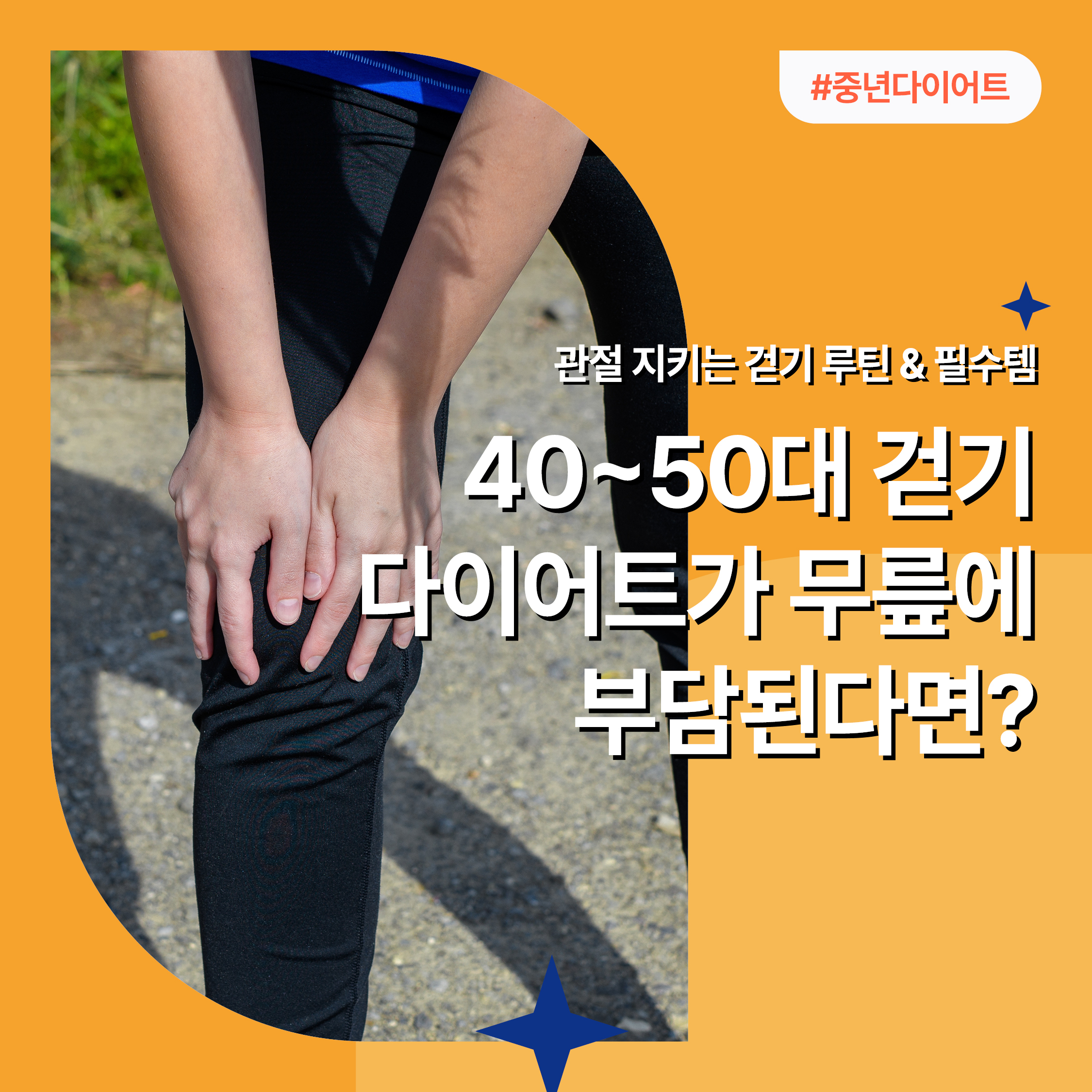 무릎 통증을 호소하는 40~50대 여성의 걷기 모습|중년 관절 보호 걷기 다이어트 안내