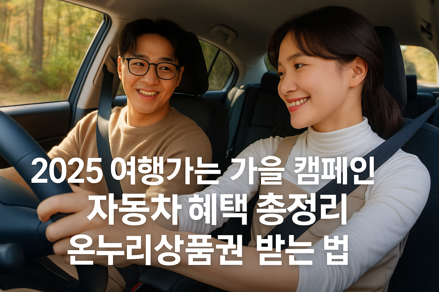 2025 가을 자동차 여행 혜택