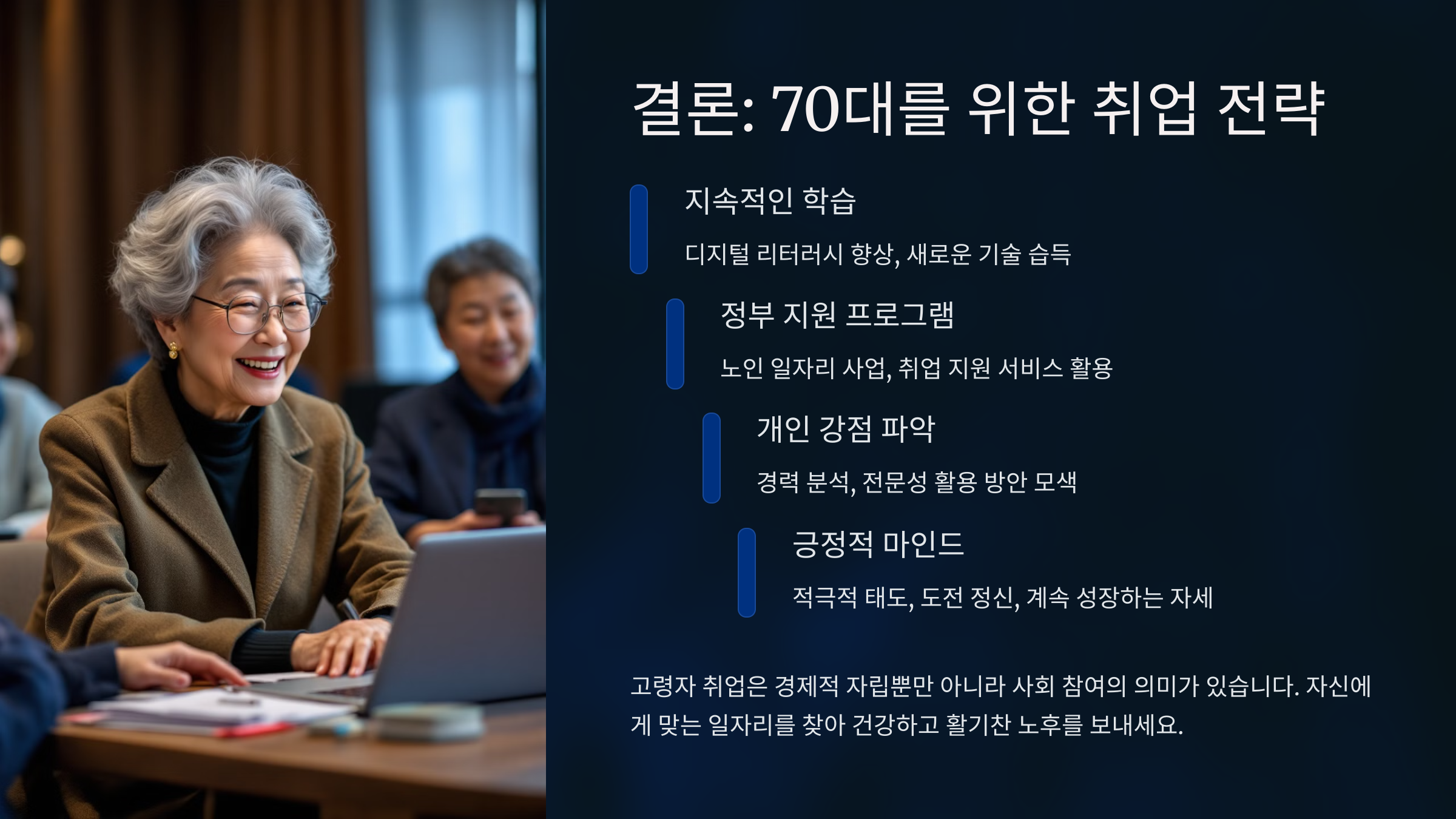 결론: 70대를 위한 취업 전략