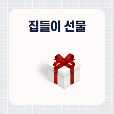 센스있는 집들이 선물 추천