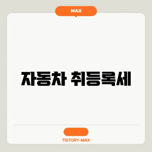 자동차 취등록세