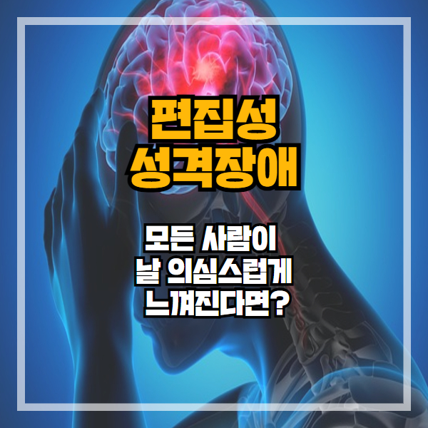 모든 사람이 날 의심스럽게 느껴진다면? 편집성 성격장애일 수 있습니다