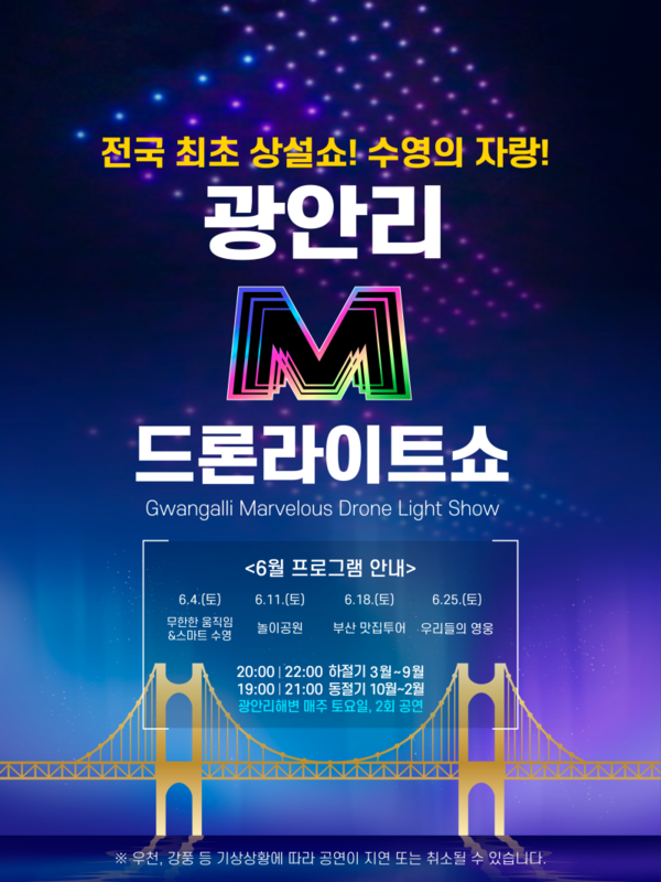 광안리 드론쇼 6월 프로그램, 꿀팁(명당, 주차정보) 광안리 M 드론 라이트쇼