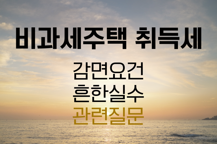 비과세 주택의 취득세 관련사진