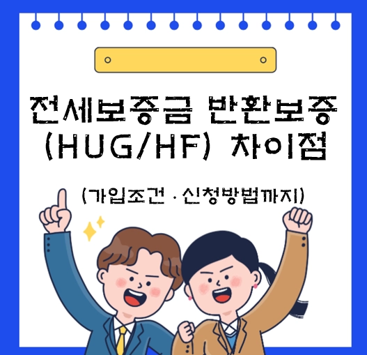 전세보증금 반환보증, HUG와 HF(전세지킴보증