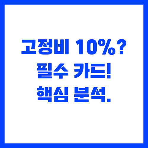 고정 지출 10% 절감 선택형 카드 ..