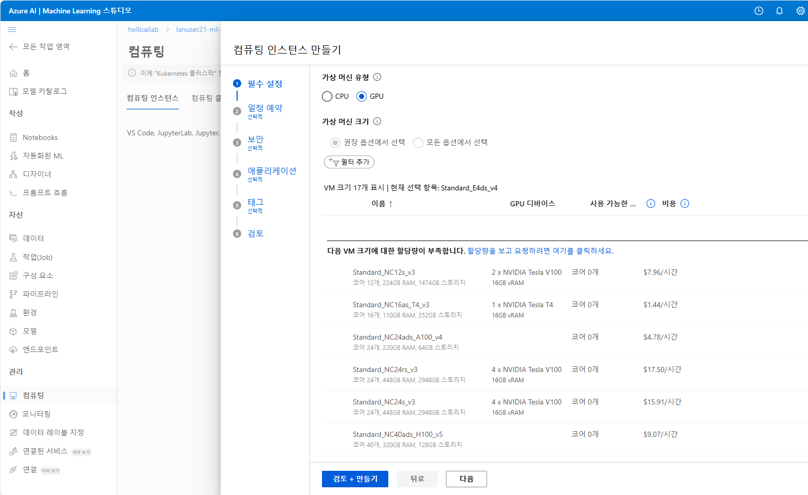 Azure Machine Learning에서 GPU 기반 컴퓨팅 인스턴스(V100/T4) 생성 단계