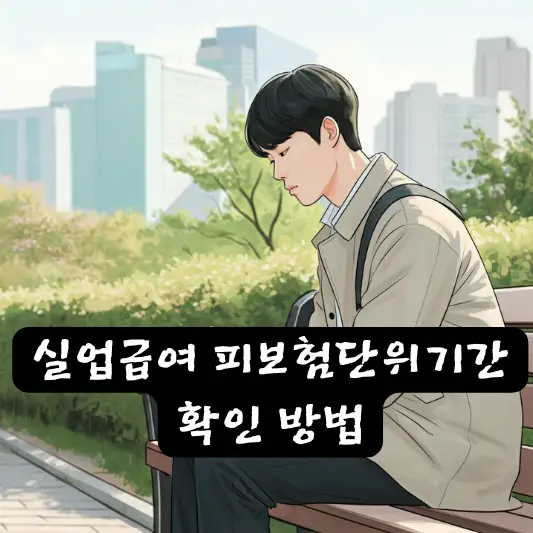 실업급여 신청 피보험단위기간 자주묻는 질문 유의사항