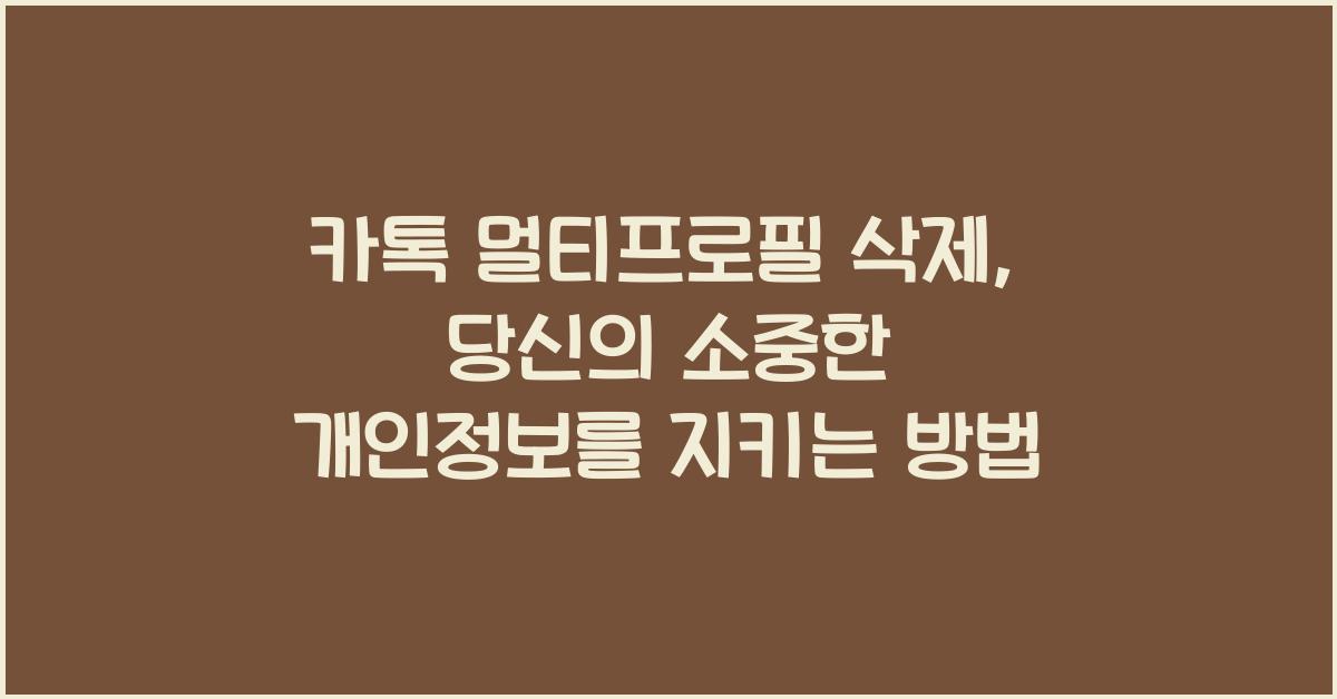 카톡 멀티프로필 삭제
