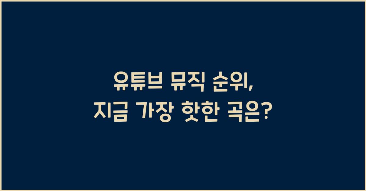 유튜브 뮤직 순위