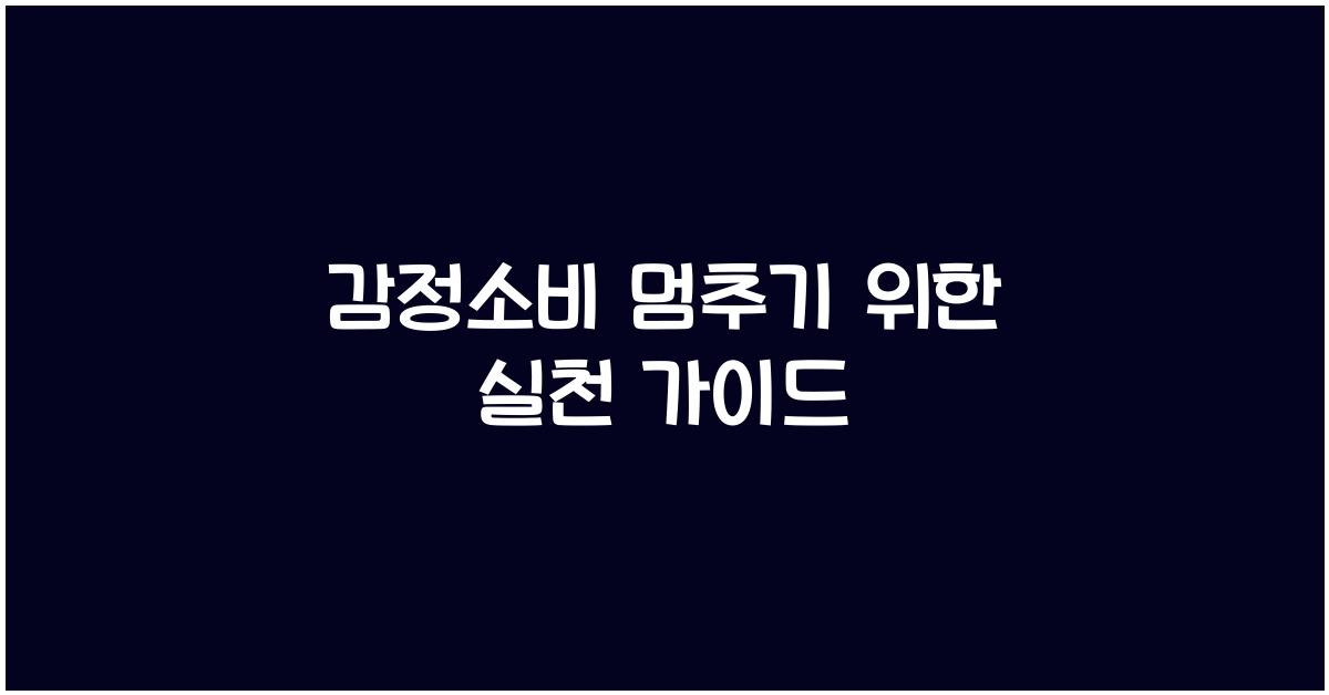 감정소비 멈추기