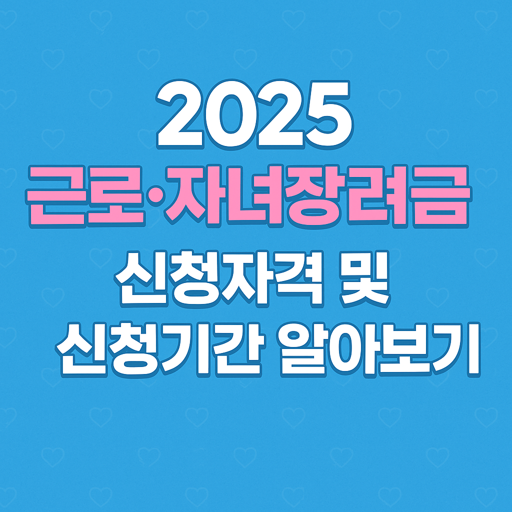 근로장려금, 자녀장려금 지원 자격 및 신청시기