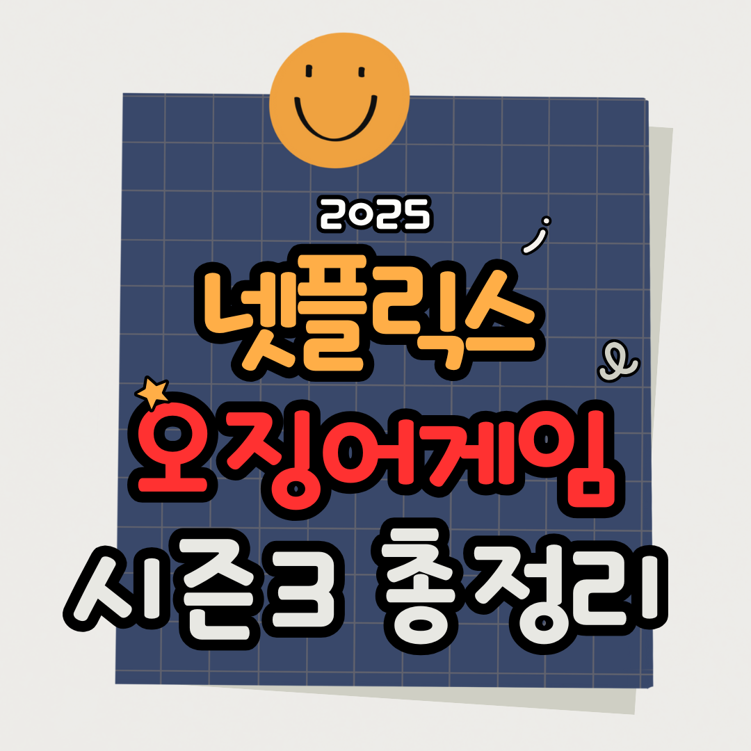 오징어게임 시즌3 공개일&middot;몇부작&middot;등장인물&middot;쇼케이스 총정리 (2025 넷플릭스 기대작)