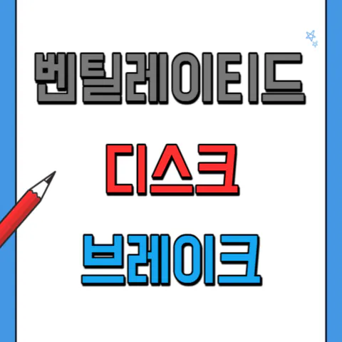 벤틸레이티드 디스크 브레이크 구성과 작동원리