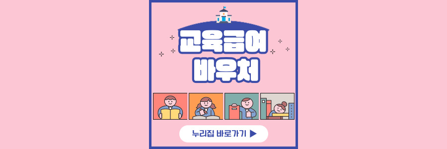 2024 교육급여 바우처