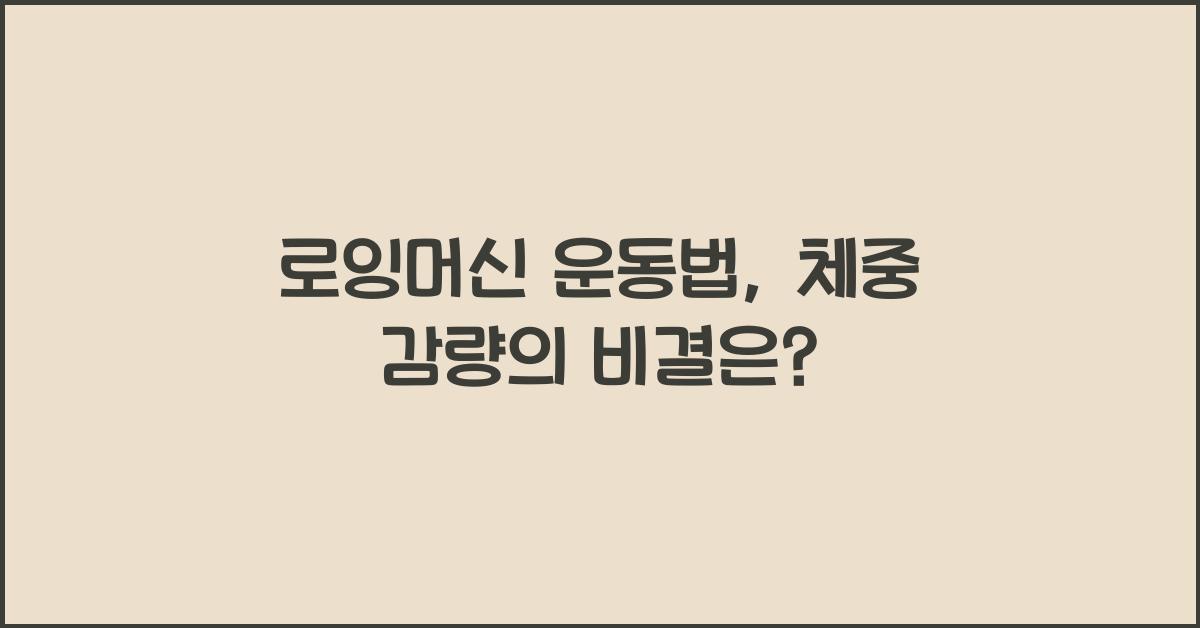 로잉머신 운동법