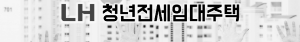 LH 청년전세임대주택 신청방법