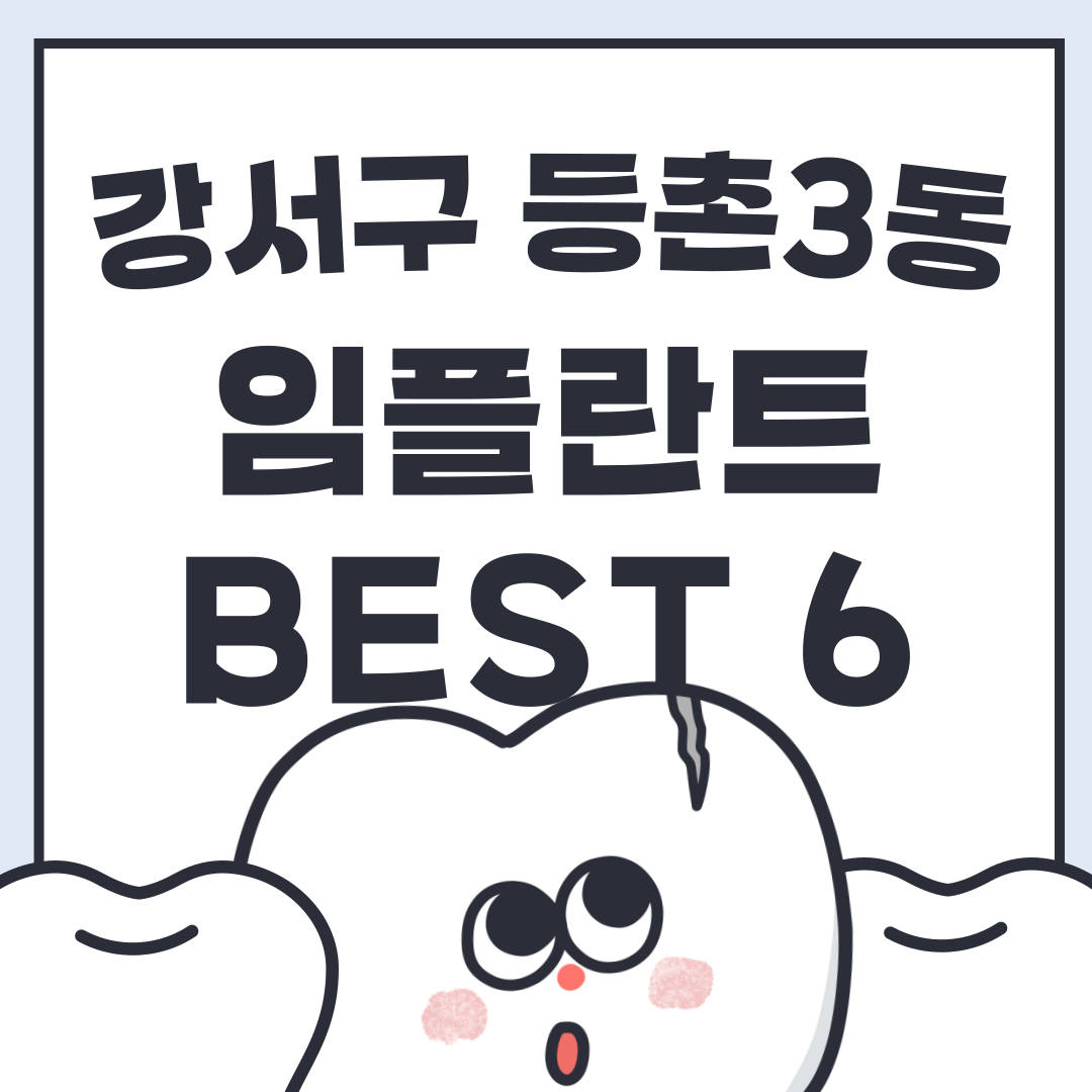 강서구-등촌3동-임플란트-best-6