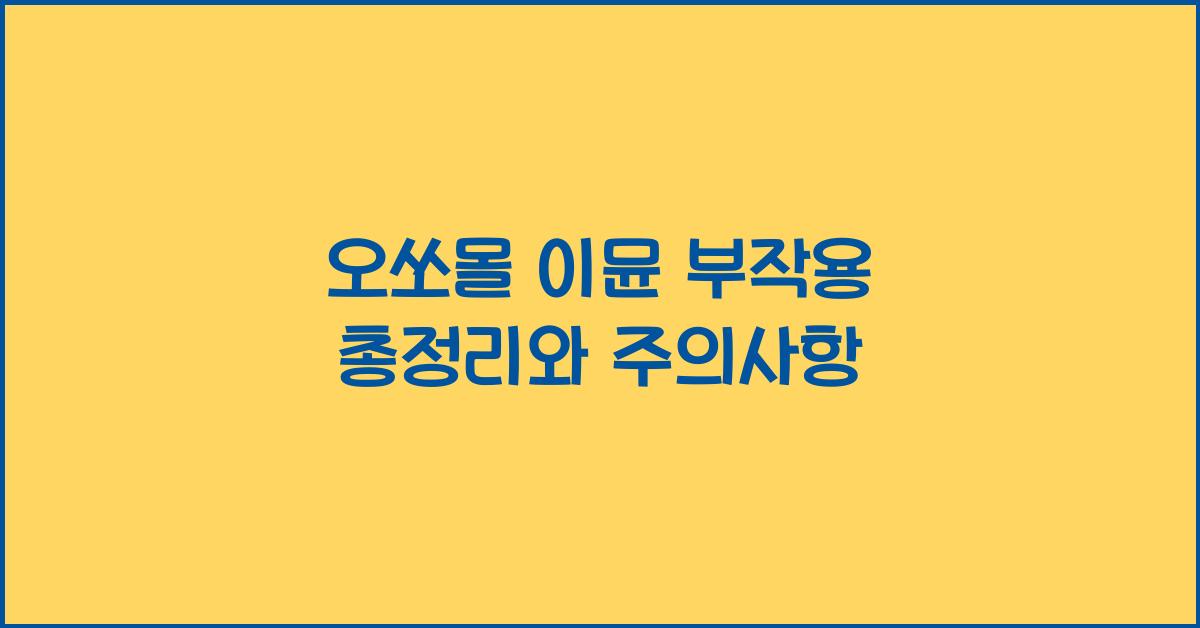 오쏘몰 이뮨 부작용