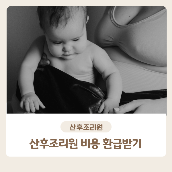산후조리원 비용 환급받기