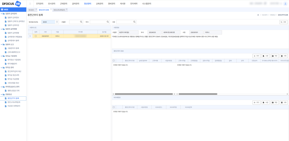 아이퀘스트 올인원 HR 솔루션 [디포커스HR] - 종전근무지 등록 화면